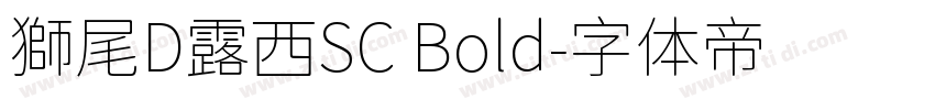 獅尾D露西SC Bold字体转换